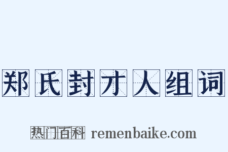 郑氏封才人组词是什么意思的图片